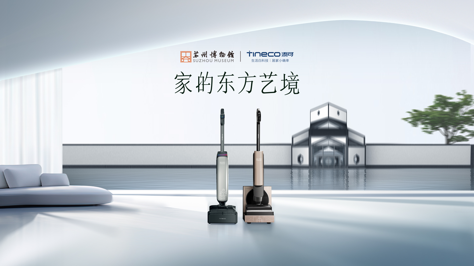 添可x苏州博物馆 【家的东方艺境】